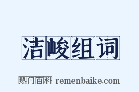 洁峻组词是什么意思的图片